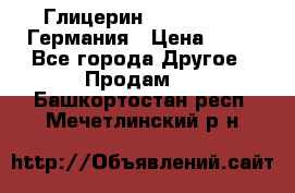 Глицерин Glaconchemie Германия › Цена ­ 75 - Все города Другое » Продам   . Башкортостан респ.,Мечетлинский р-н